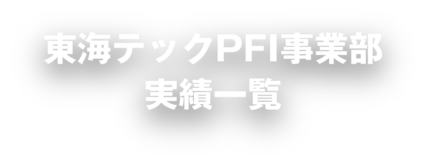 東海テックPFI事業部施工実績